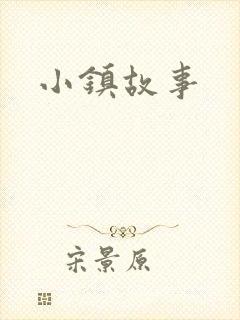 小镇故事