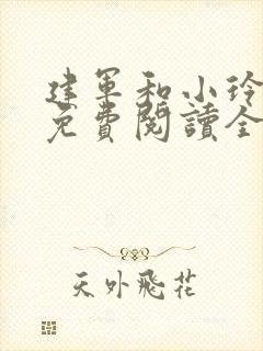 建军和小玲小说免费阅读全文最新章节