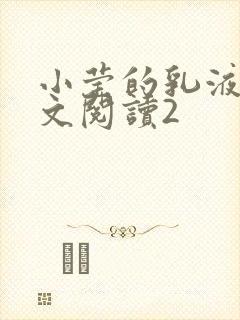 小莹的乳液计全文阅读2