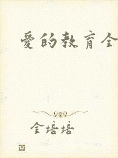 爱的教育全文