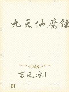九天仙魔录