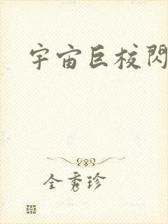 宇宙巨校闪级生