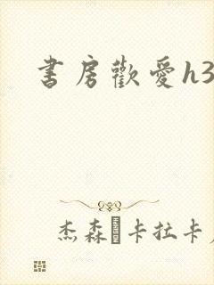 书房欢爱h39