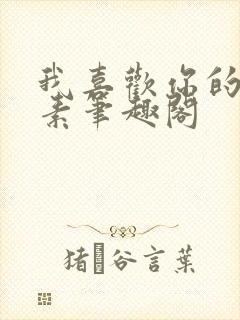 我喜欢你的信息素笔趣阁