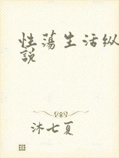 性荡生活纵欲小说