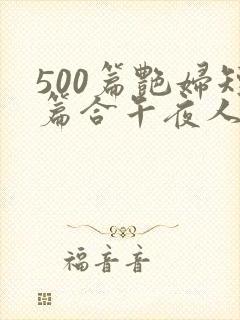 500篇艳妇短篇合午夜人