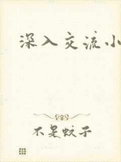 深入交流小说