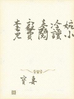 李毅秦冷婉全文免费阅读小说