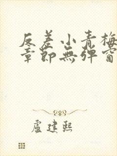 反差小青梅最新章节无弹窗笔趣阁