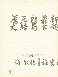 厉元朗最新章节大结局笔趣阁免费阅读