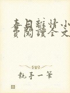 春日离情小说免费阅读全文无弹窗