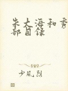 朱大海和秀华全部目录