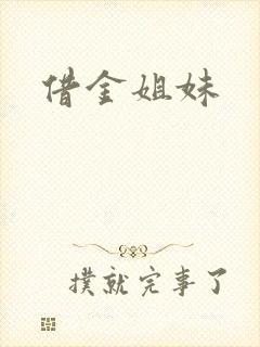 借金姐妹