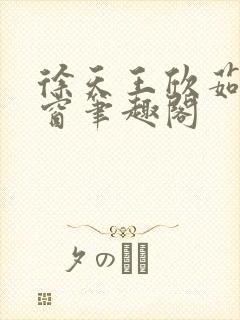 徐天王欣茹无弹窗笔趣阁