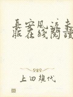 长安风流未删减版在线阅读