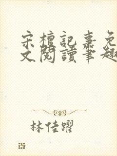 宋檀记事免费全文阅读笔趣阁