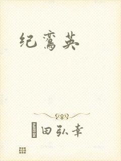 纪鸾英