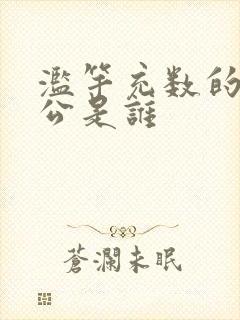 滥竽充数的主人公是谁