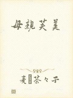 母亲芙美