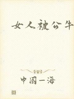 女人被公牛进入