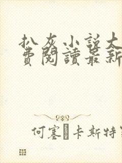 扒灰小说大全免费阅读最新章节列表