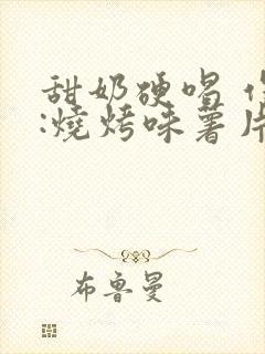 甜奶硬喝 作者:烧烤味薯片 类别