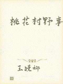 桃花村野事