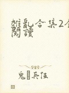 杂乱合集2全文阅读