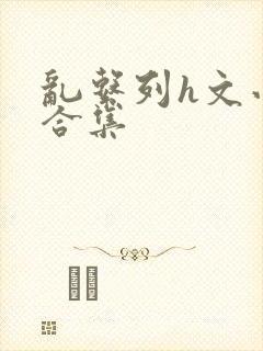 乱系列h文小说合集