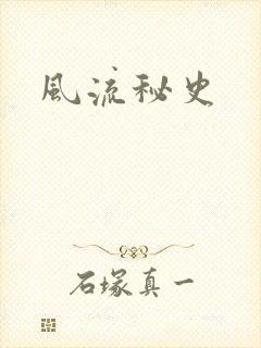 风流秘史