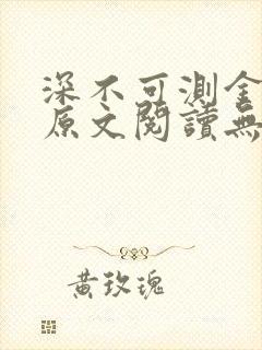 深不可测金银花原文阅读无弹窗