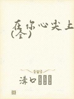 在你心尖上起舞(全)