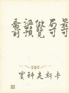 乔梁做局最快超前预览可可文学