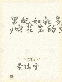 男配如此多娇by吃花生的鱼