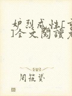 妒烈成性[重生]全文阅读免费笔趣