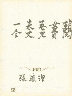 一夫五女胡本兴全文免费阅读