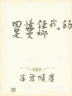 回忆录我的姐妹是曼娜