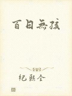 百日无孩