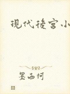 现代后宫小说