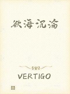 欲海沉沦
