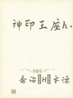 神印王座h小说