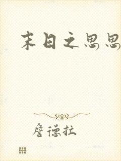 末日之思思
