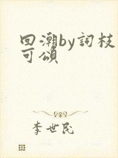 回潮by词枝陈可颂