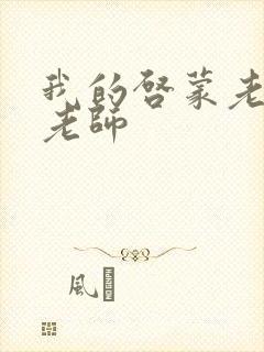 我的启蒙老师袁老师