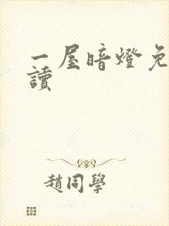 一屋暗灯免费阅读