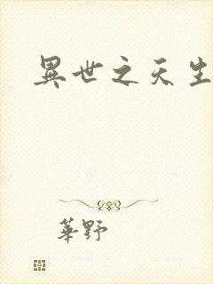 异世之天生禽兽