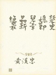 绝品儿媳楚青丝最新章节更新