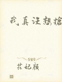 我真没想抢男主