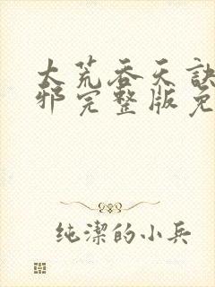 太荒吞天诀柳无邪完整版免费阅读