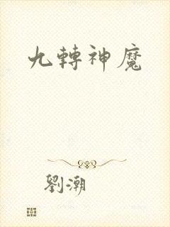 九转神魔